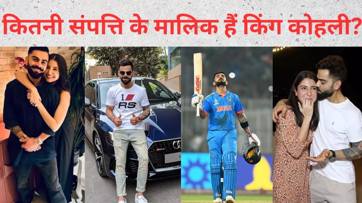 VIRAT KOHLI NET WORTH विराट कोहली की संपत्ति