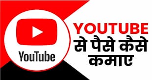 YouTube से पैसे कमाने के सबसे आसान और असरदार तरीके – एक पूरी गाइड (2025) how to earn money from youtube